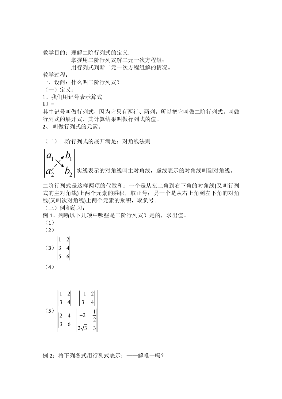 2022年高二數(shù)學(xué) 《二階行列式》教案 滬教版_第1頁