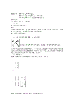 2022年高二數(shù)學(xué) 《二階行列式》教案 滬教版