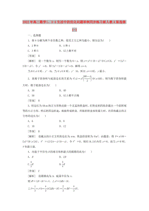 2022年高二數(shù)學(xué) 1、3-4生活中的優(yōu)化問(wèn)題舉例同步練習(xí) 新人教A版選修1-1