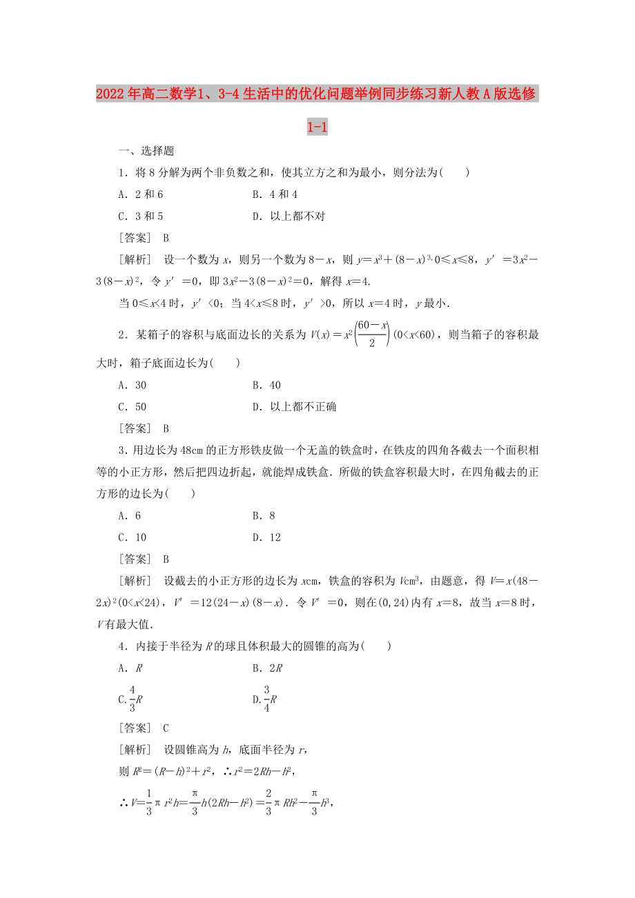 2022年高二數(shù)學 1、3-4生活中的優(yōu)化問題舉例同步練習 新人教A版選修1-1_第1頁