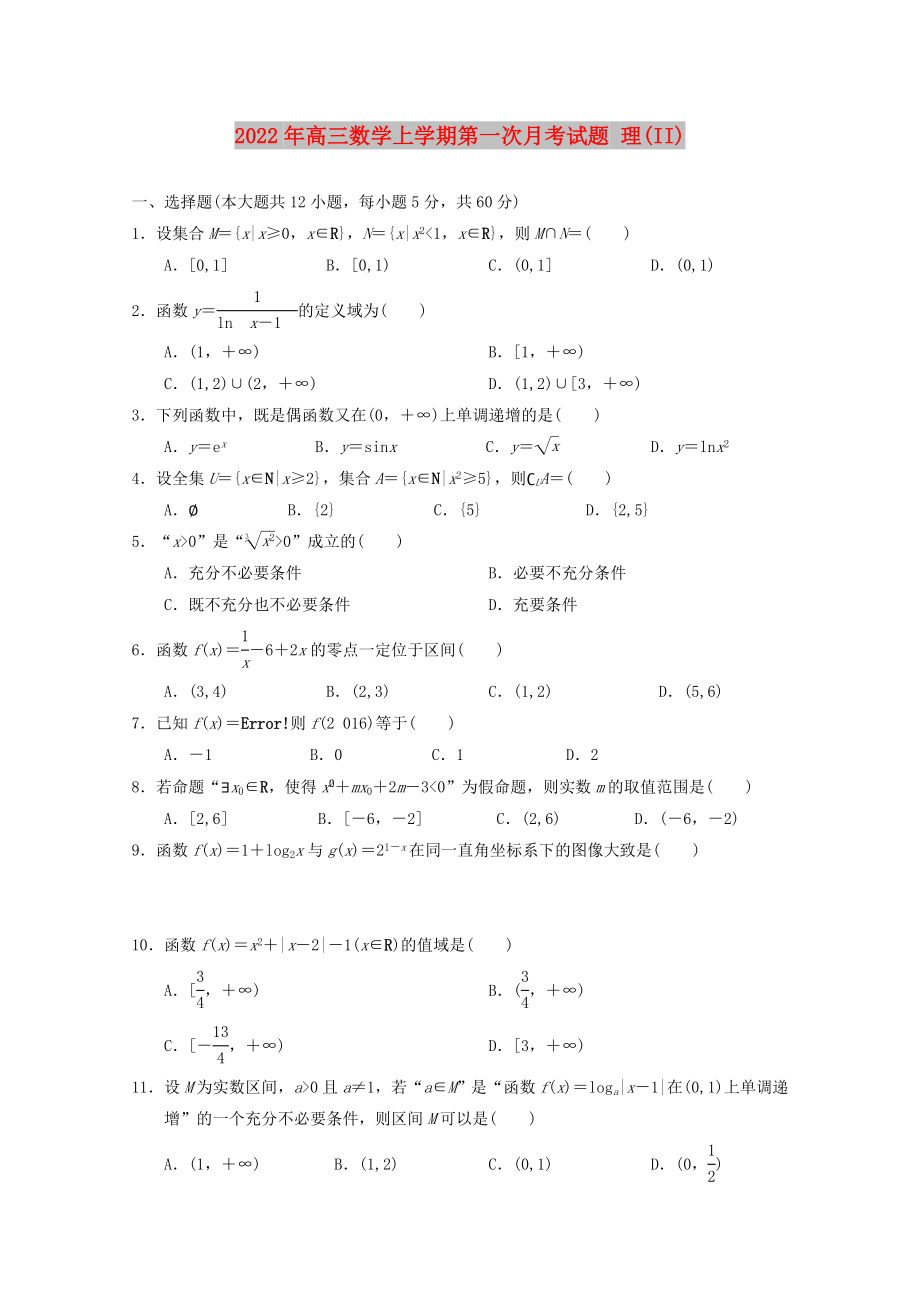 2022年高三數(shù)學(xué)上學(xué)期第一次月考試題 理(II)_第1頁