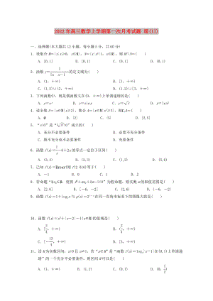 2022年高三數(shù)學(xué)上學(xué)期第一次月考試題 理(II)