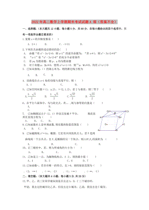 2022年高二數(shù)學上學期期末考試試題A 理（答案不全）