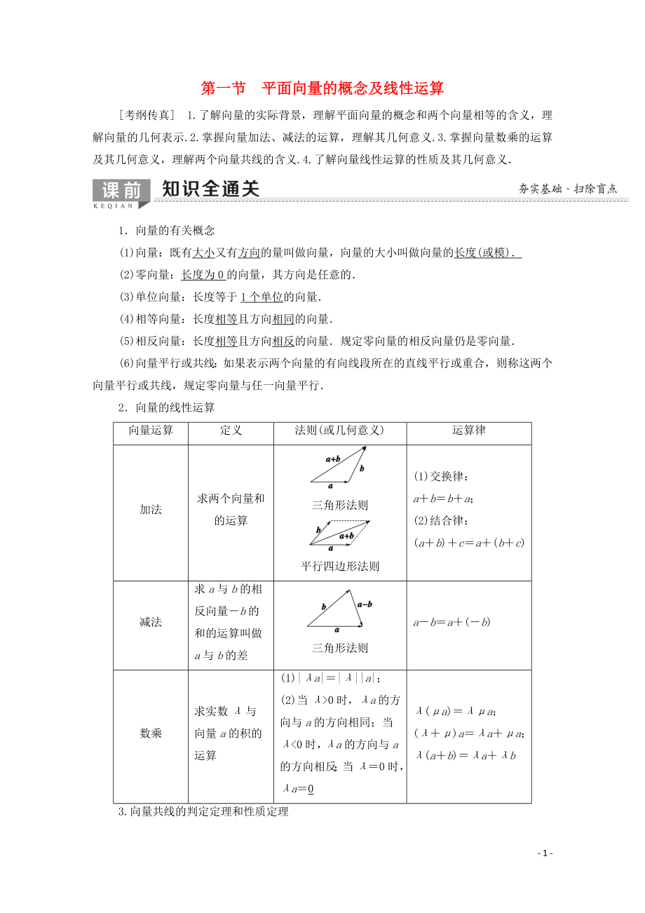 2020版高考數(shù)學(xué)一輪復(fù)習(xí) 第4章 平面向量、數(shù)系的擴(kuò)充與復(fù)數(shù)的引入 第1節(jié) 平面向量的概念及線性運(yùn)算教學(xué)案 文（含解析）北師大版_第1頁(yè)