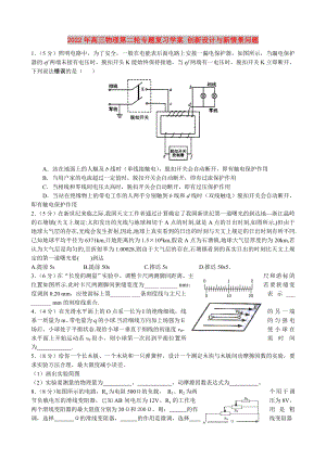 2022年高三物理第二輪專題復(fù)習(xí)學(xué)案 創(chuàng)新設(shè)計與新情景問題