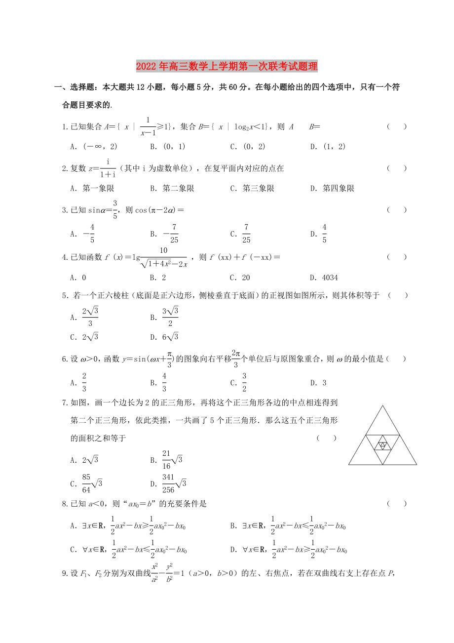 2022年高三数学上学期第一次联考试题理_第1页