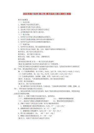 2022年高一化學(xué) 第二節(jié) 離子反應(yīng)（第三課時(shí)）教案