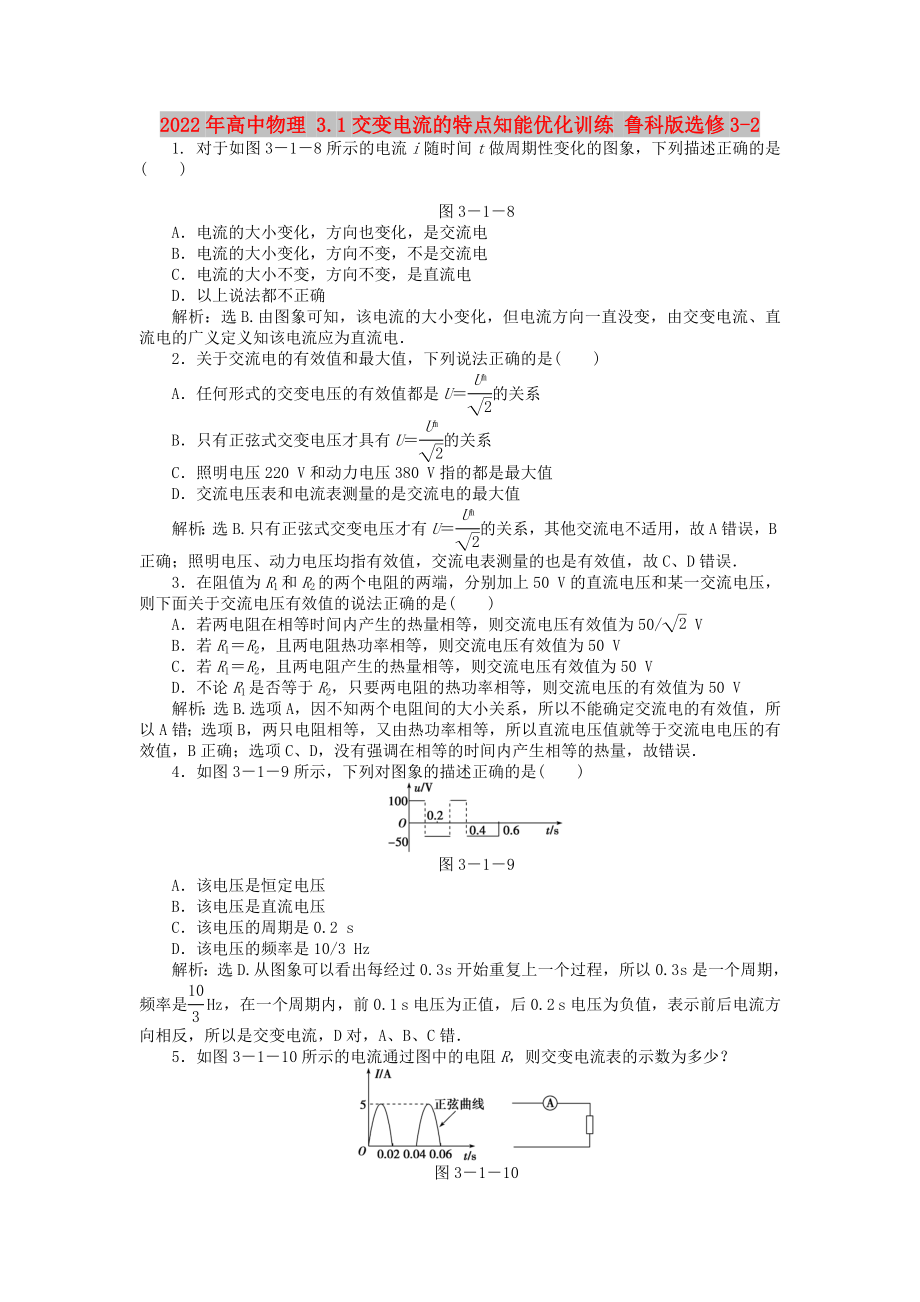 2022年高中物理 3.1交变电流的特点知能优化训练 鲁科版选修3-2_第1页