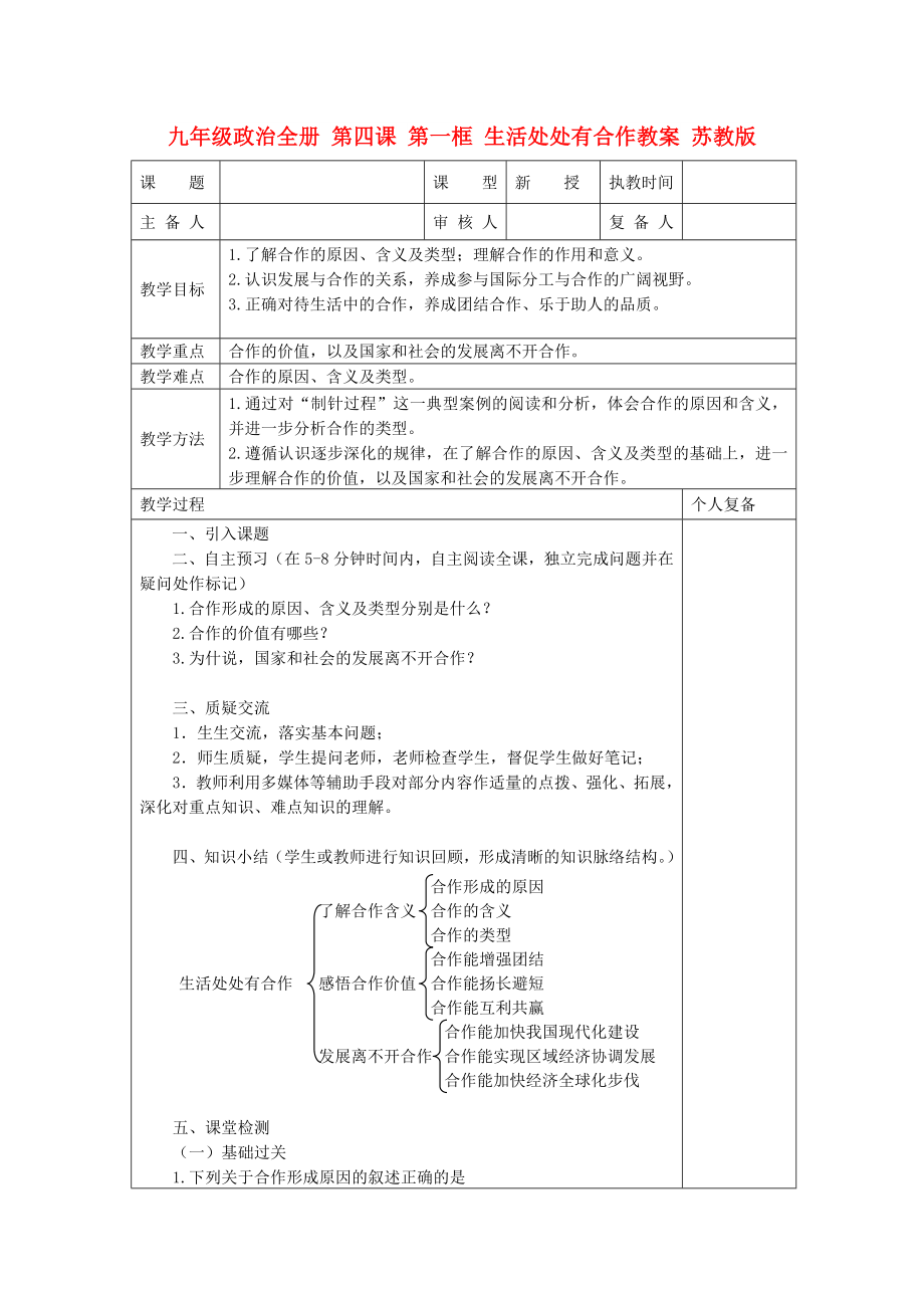 九年级政治全册 第四课 第一框 生活处处有合作教案 苏教版_第1页