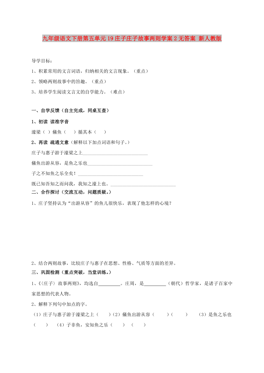 九年級語文下冊第五單元19莊子莊子故事兩則學(xué)案2無答案 新人教版_第1頁