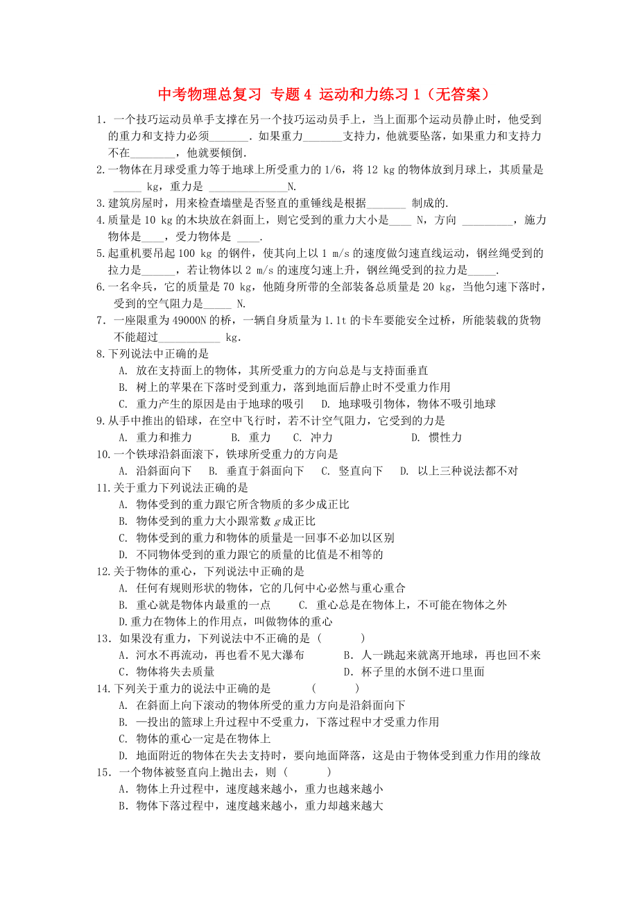 中考物理总复习 专题4 运动和力练习1（无答案）_第1页