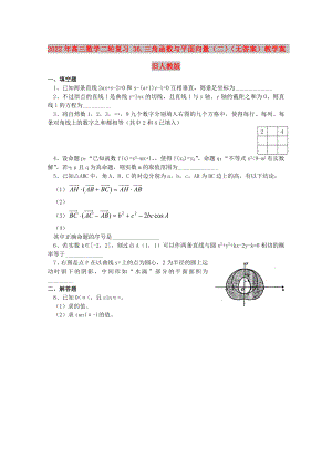 2022年高三數(shù)學(xué)二輪復(fù)習(xí) 36.三角函數(shù)與平面向量（二）（無(wú)答案）教學(xué)案 舊人教版