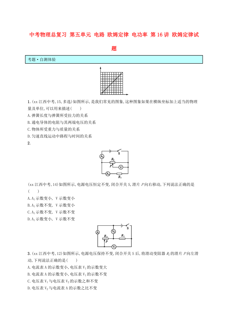 中考物理總復(fù)習(xí) 第五單元 電路 歐姆定律 電功率 第16講 歐姆定律試題_第1頁