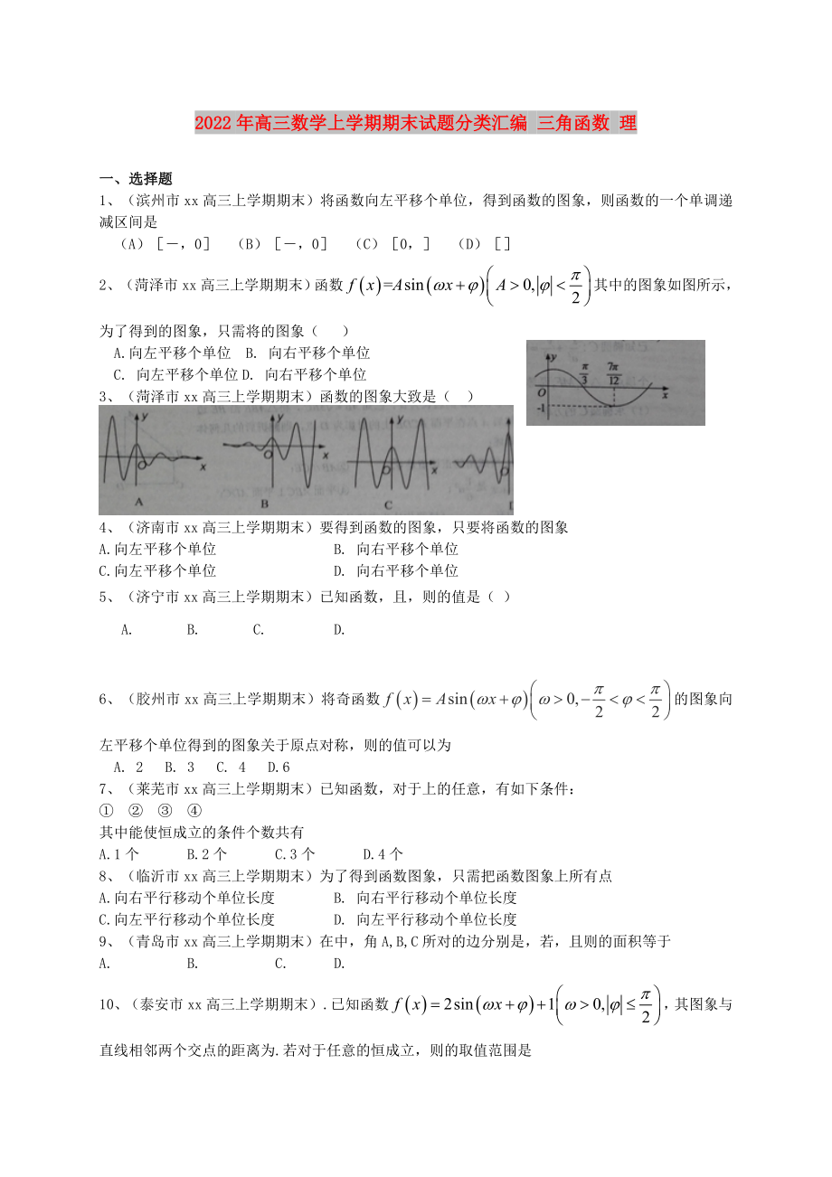 2022年高三數(shù)學(xué)上學(xué)期期末試題分類匯編 三角函數(shù) 理_第1頁