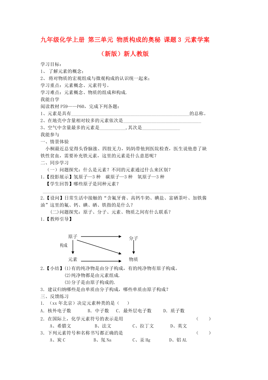 九年級(jí)化學(xué)上冊(cè) 第三單元 物質(zhì)構(gòu)成的奧秘 課題3 元素學(xué)案 （新版）新人教版_第1頁(yè)