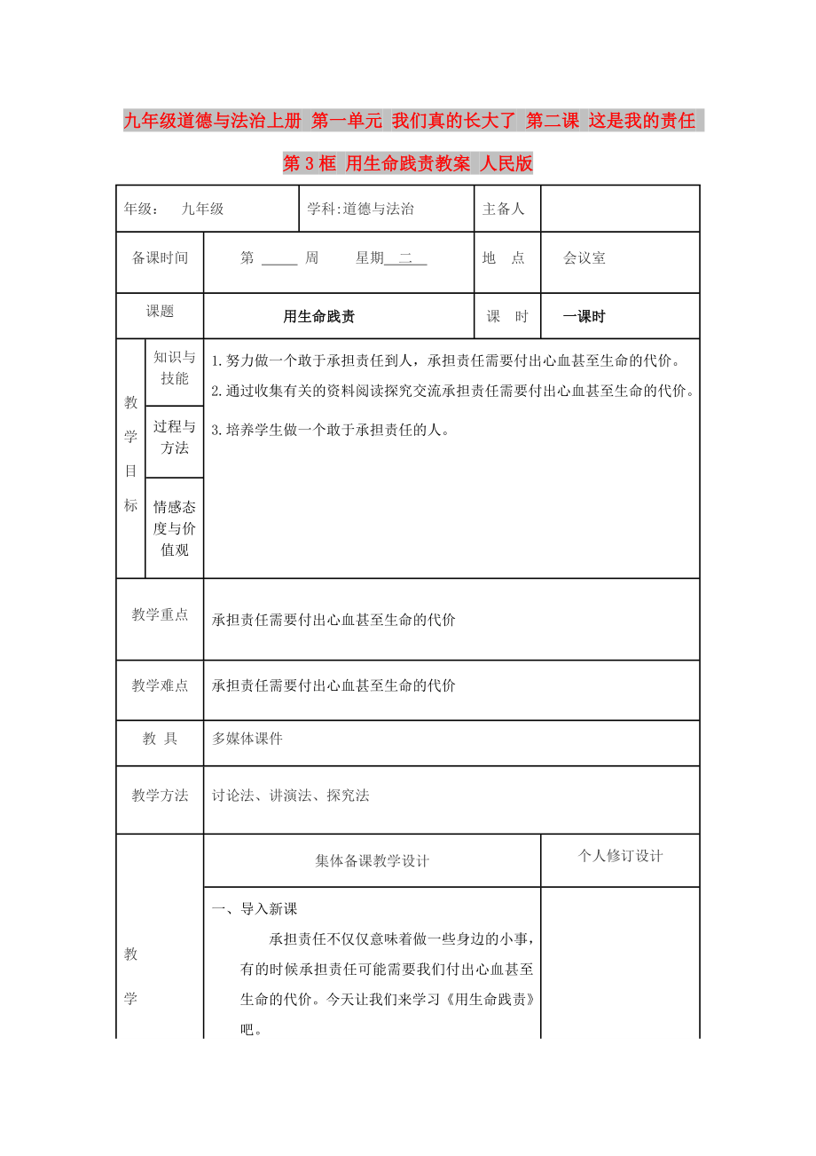 九年級道德與法治上冊 第一單元 我們真的長大了 第二課 這是我的責(zé)任 第3框 用生命踐責(zé)教案 人民版_第1頁