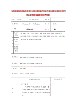 九年級道德與法治上冊 第一單元 我們真的長大了 第二課 這是我的責(zé)任 第3框 用生命踐責(zé)教案 人民版