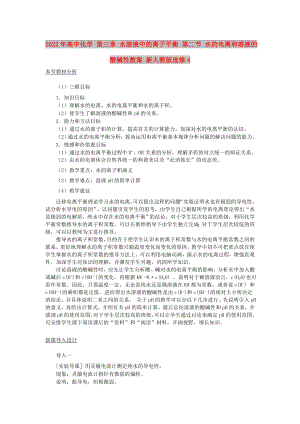 2022年高中化學(xué) 第三章 水溶液中的離子平衡 第二節(jié) 水的電離和溶液的酸堿性教案 新人教版選修4