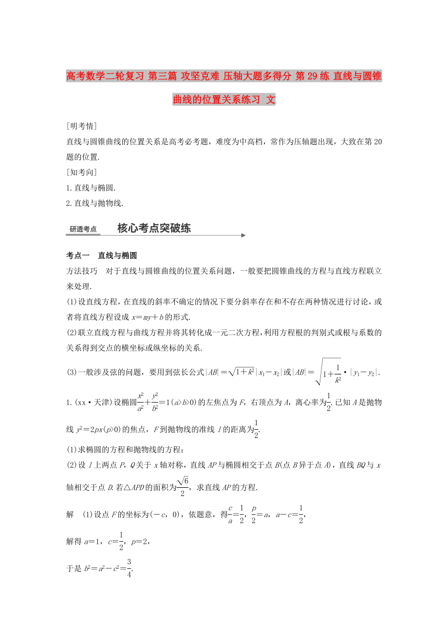 高考数学二轮复习 第三篇 攻坚克难 压轴大题多得分 第29练 直线与圆锥曲线的位置关系练习 文_第1页