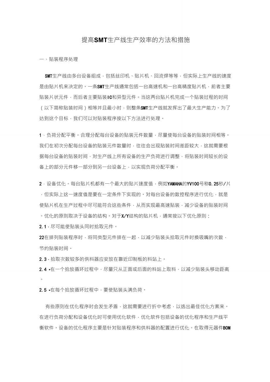 提高SMT生产效率方法_第1页