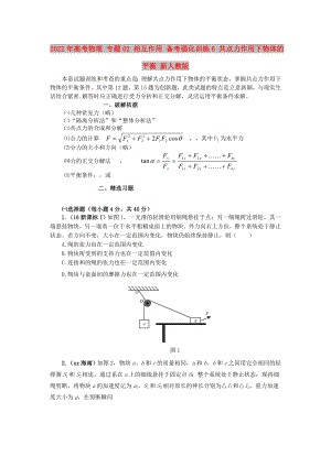 2022年高考物理 專題02 相互作用 備考強化訓(xùn)練6 共點力作用下物體的平衡 新人教版