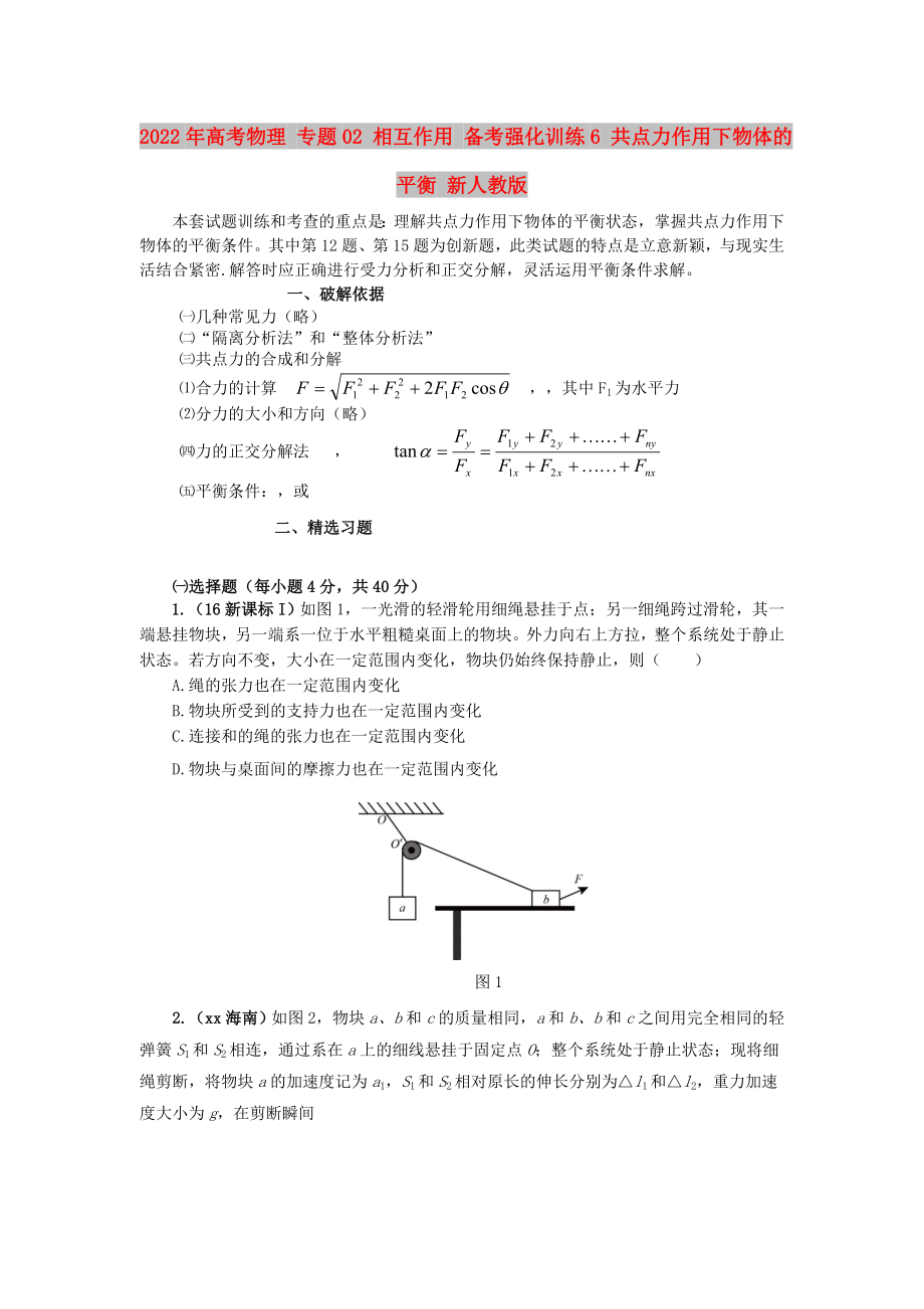 2022年高考物理 專題02 相互作用 備考強(qiáng)化訓(xùn)練6 共點(diǎn)力作用下物體的平衡 新人教版_第1頁