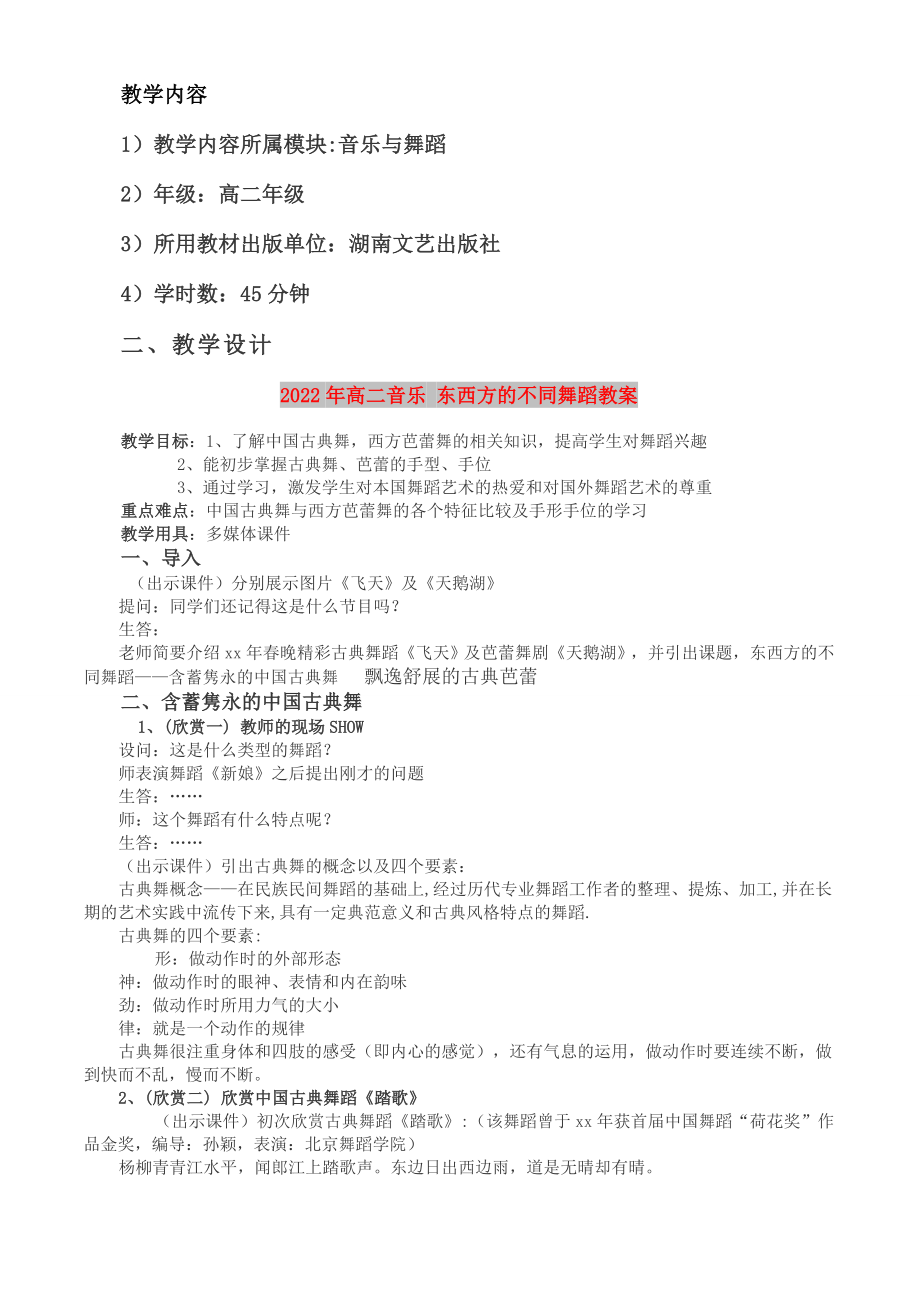 2022年高二音樂(lè) 東西方的不同舞蹈教案_第1頁(yè)