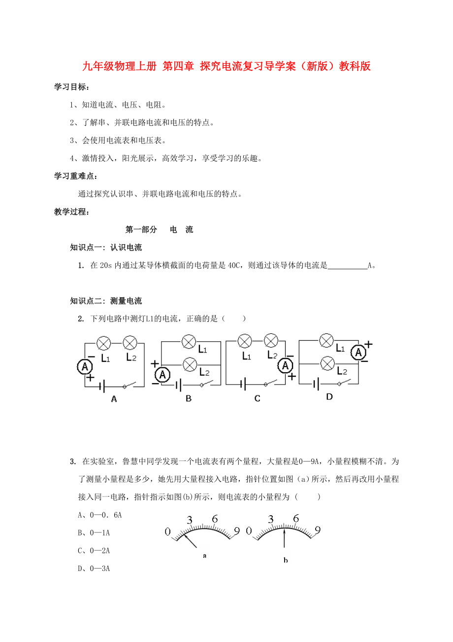 九年級(jí)物理上冊(cè) 第四章 探究電流復(fù)習(xí)導(dǎo)學(xué)案（新版）教科版_第1頁(yè)