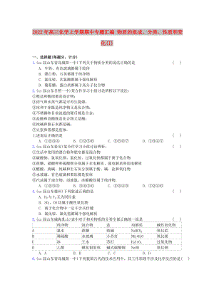 2022年高三化學上學期期中專題匯編 物質的組成、分類、性質和變化(I)