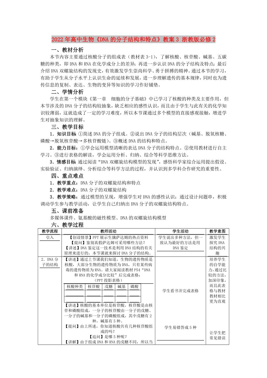 2022年高中生物《DNA的分子結構和特點》教案3 浙教版必修2_第1頁