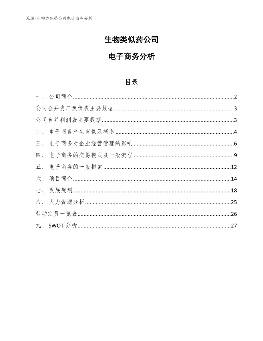 生物类似药公司电子商务分析（参考）_第1页