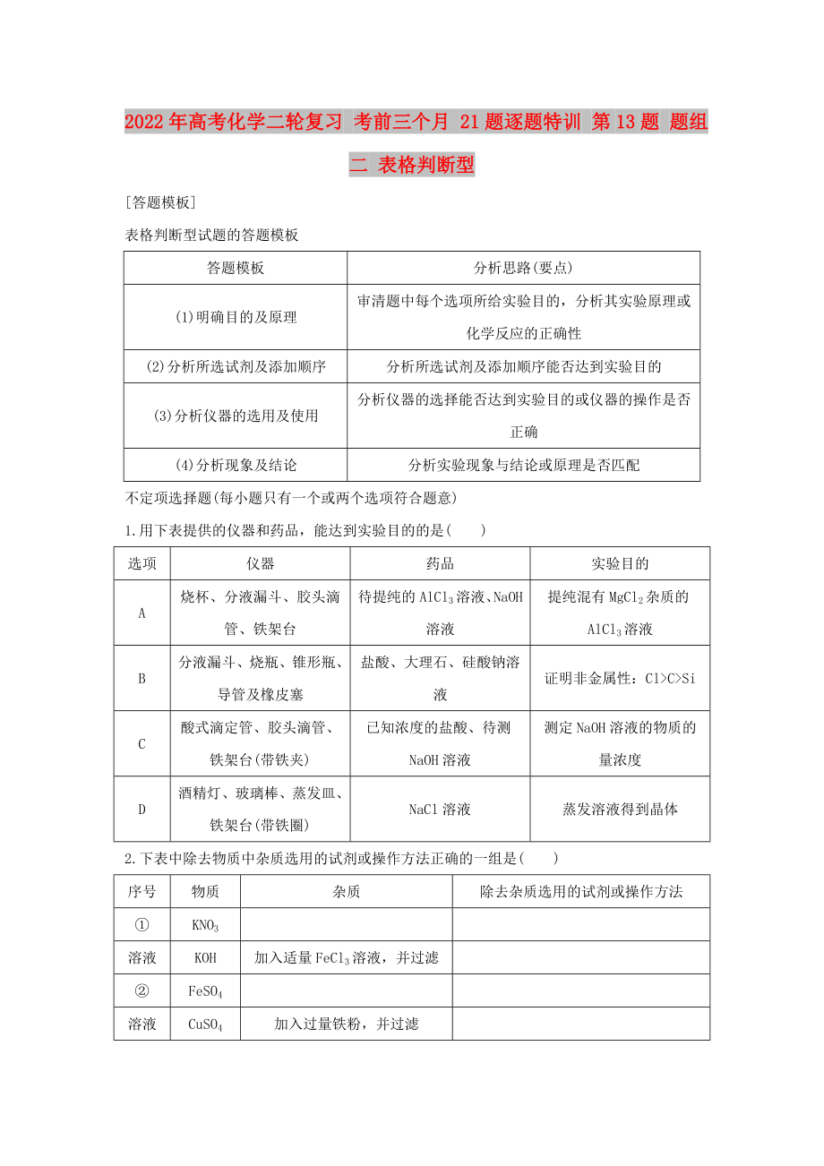 2022年高考化學(xué)二輪復(fù)習(xí) 考前三個(gè)月 21題逐題特訓(xùn) 第13題 題組二 表格判斷型_第1頁