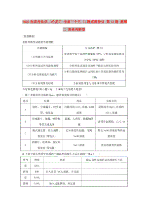 2022年高考化學(xué)二輪復(fù)習(xí) 考前三個月 21題逐題特訓(xùn) 第13題 題組二 表格判斷型