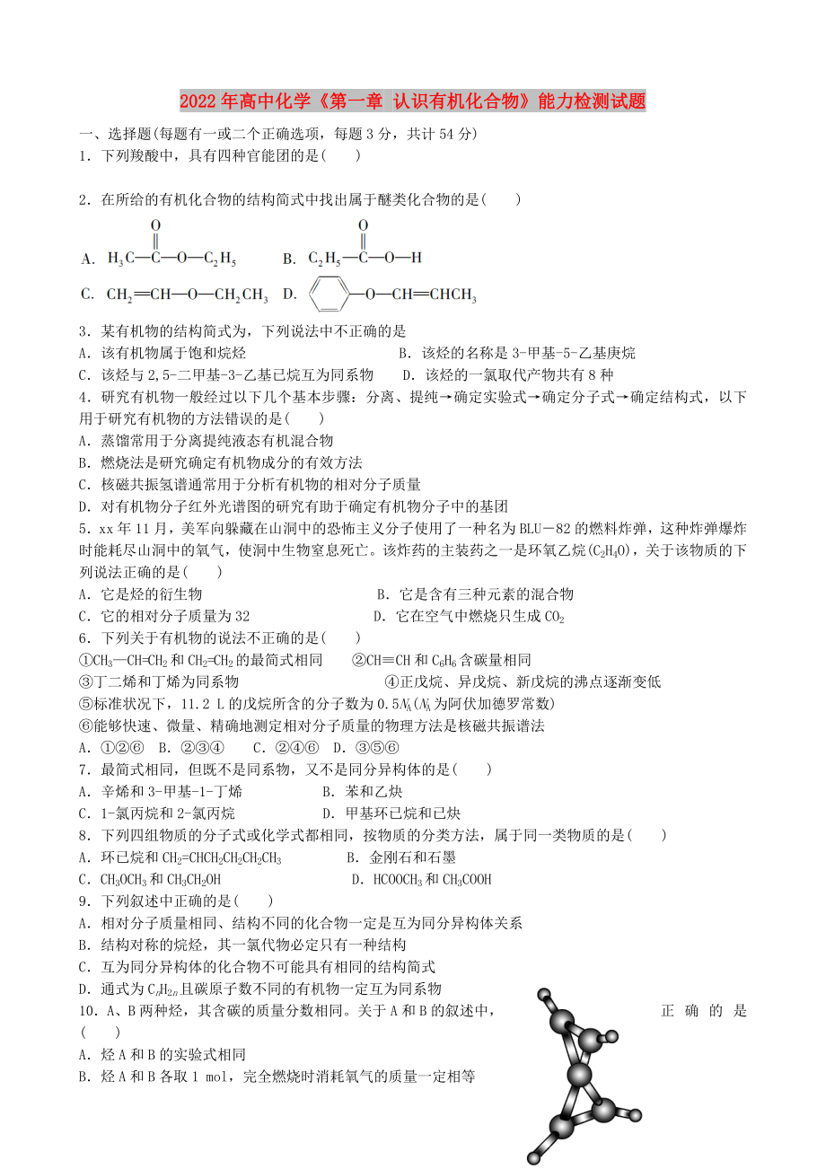 2022年高中化學(xué)《第一章 認(rèn)識(shí)有機(jī)化合物》能力檢測(cè)試題_第1頁(yè)