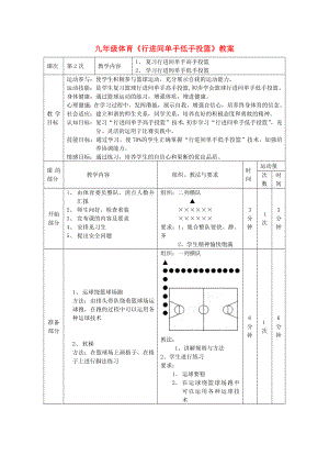 九年級體育《行進(jìn)間單手低手投籃》教案