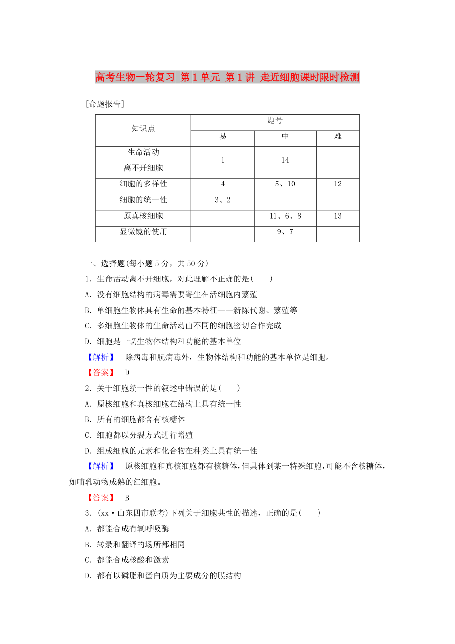 高考生物一輪復習 第1單元 第1講 走近細胞課時限時檢測_第1頁