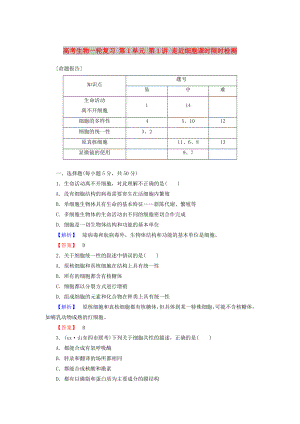 高考生物一輪復(fù)習(xí) 第1單元 第1講 走近細(xì)胞課時(shí)限時(shí)檢測(cè)