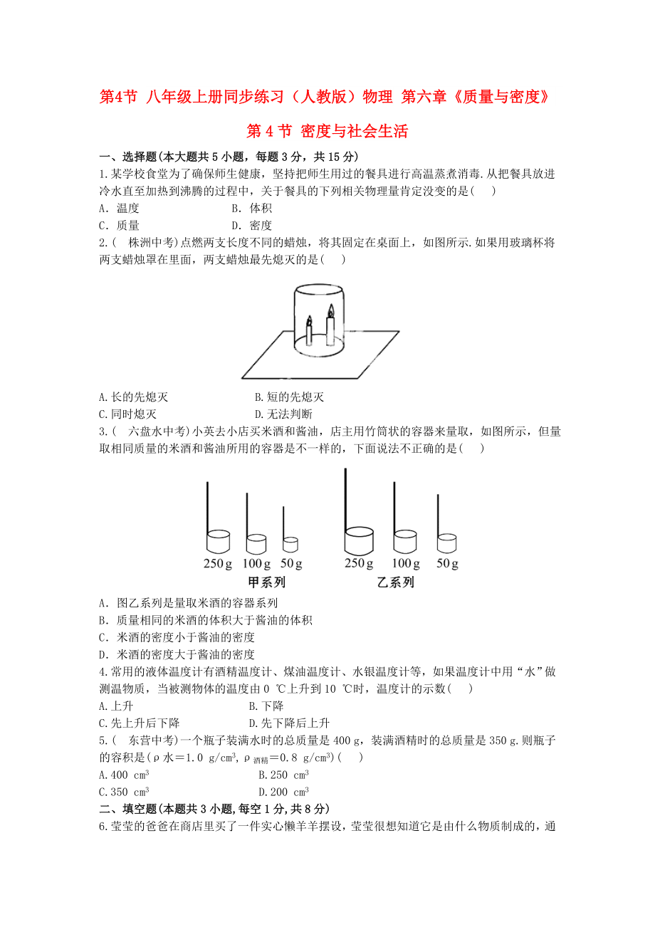 八年級上冊同步練習（人教版）物理 第六章《質量與密度》 第4節(jié) 密度與社會生活_第1頁