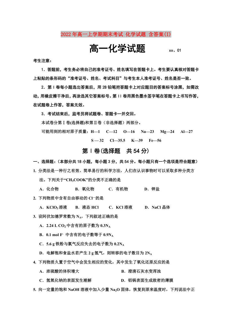 2022年高一上學(xué)期期末考試 化學(xué)試題 含答案(I)_第1頁