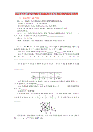 2022年高考化學(xué)大一輪復(fù)習(xí) 真題匯編 N單元 物質(zhì)結(jié)構(gòu)與性質(zhì) 蘇教版