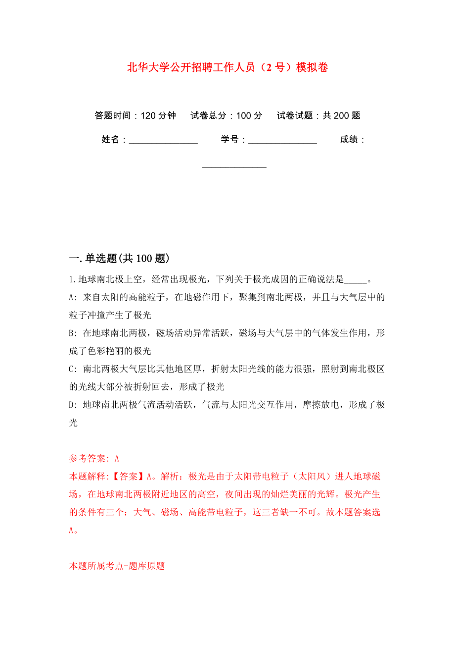 北华大学公开招聘工作人员（2号）模拟卷（第7版）_第1页