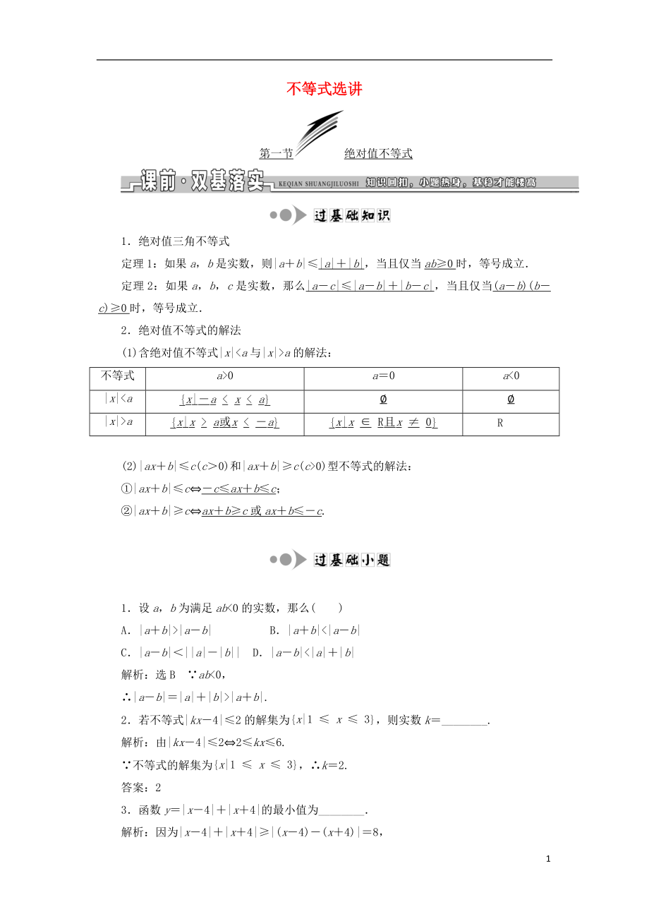 2019屆高考數(shù)學一輪復習 選考部分 不等式選講學案 理_第1頁