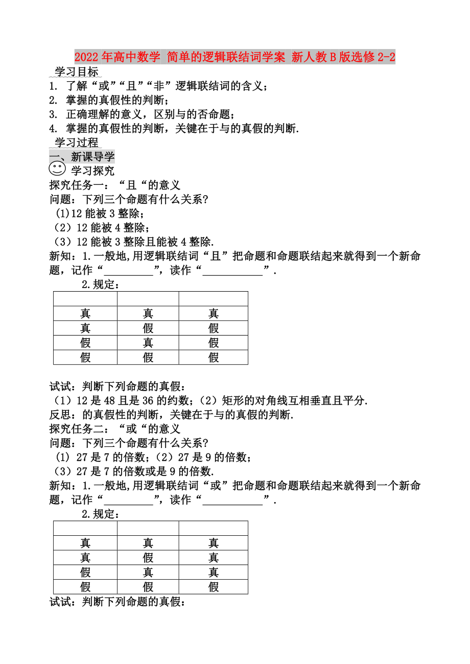 2022年高中数学 简单的逻辑联结词学案 新人教B版选修2-2_第1页