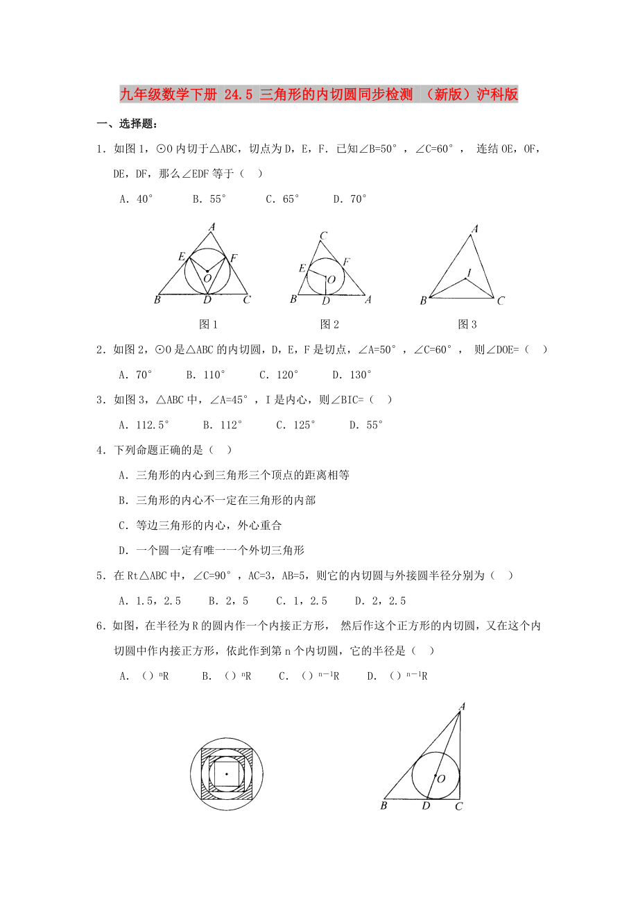 九年级数学下册 24.5 三角形的内切圆同步检测 （新版）沪科版_第1页