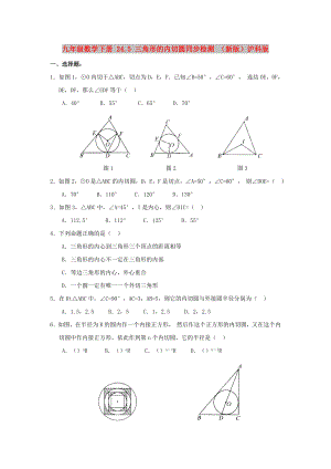 九年级数学下册 24.5 三角形的内切圆同步检测 （新版）沪科版