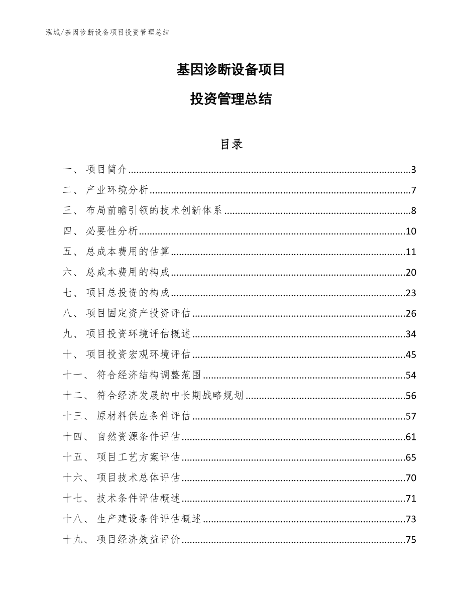 基因诊断设备项目投资管理总结_参考_第1页