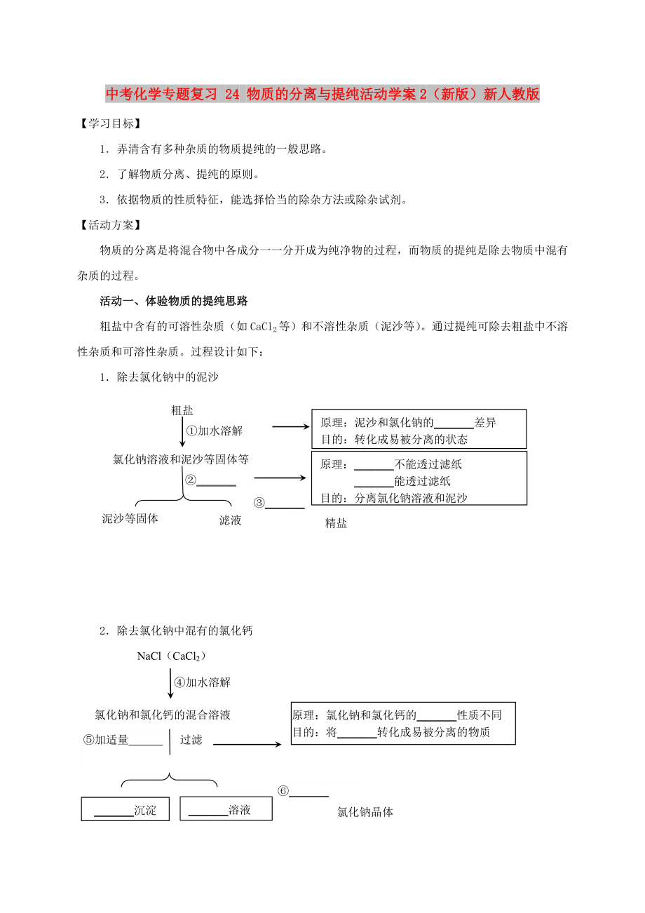 中考化學專題復習 24 物質(zhì)的分離與提純活動學案2（新版）新人教版_第1頁