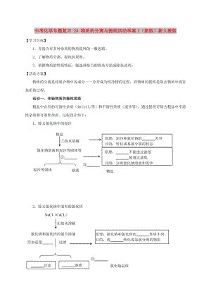 中考化學(xué)專題復(fù)習(xí) 24 物質(zhì)的分離與提純活動(dòng)學(xué)案2（新版）新人教版