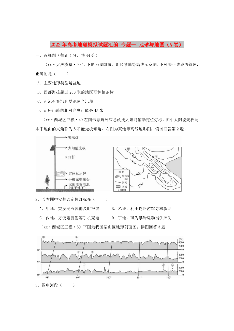 2022年高考地理模拟试题汇编 专题一 地球与地图（A卷）_第1页