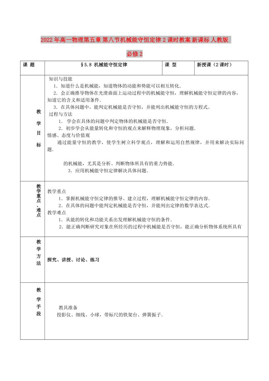 2022年高一物理第五章 第八節(jié)機(jī)械能守恒定律2課時(shí)教案 新課標(biāo) 人教版 必修2_第1頁(yè)